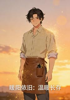 暖阳依旧温暖长存