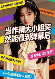 当作精大小姐突然能看到弹幕后