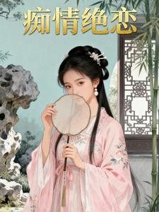 痴情绝恋