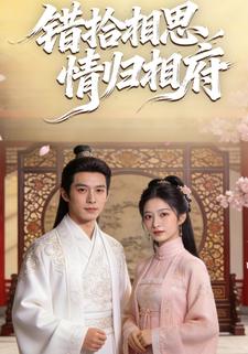 错拾相思，情归相府