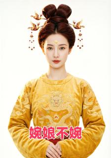 婉娘不婉