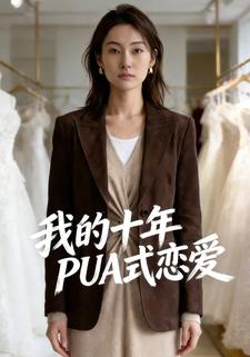 我的十年PUA式恋爱