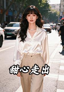 甜心走出