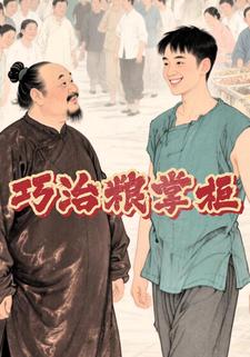 巧治粮掌柜