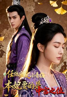 任他宠爱小青梅，本妃要的是中宫之位