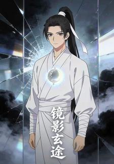 镜影玄途