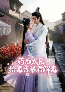 药痴太医：给毒舌暴君解毒