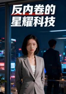 反内卷的星耀科技