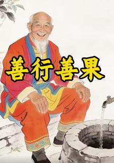 善行善果