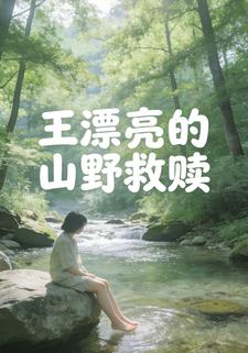 王漂亮的山野救赎