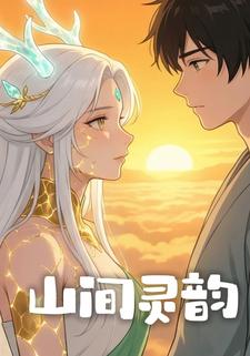 山间灵韵