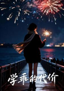 学乖的代价