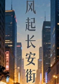 风起长安街