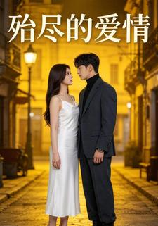 殆尽的爱情