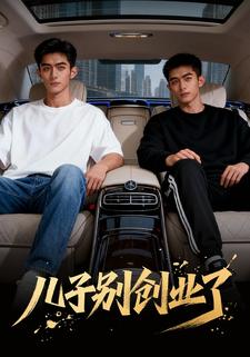 儿子别创业了
