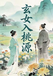 玄女入桃源