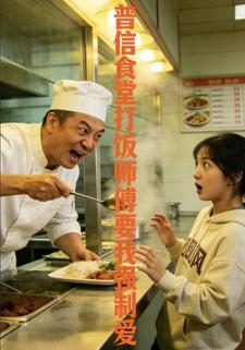 普信食堂打饭师傅要对我强制爱