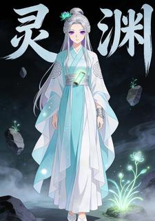 灵渊