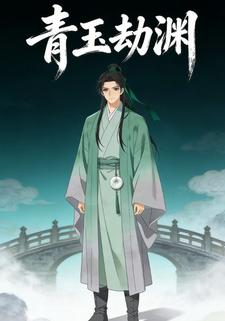 青玉劫渊