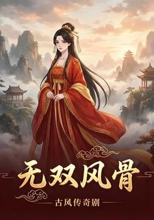 无双风骨
