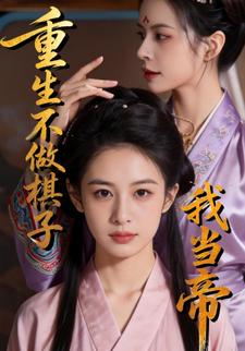 重生不做棋子，我当帝