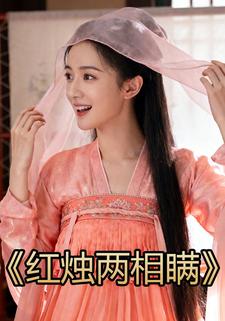 红烛两相瞒
