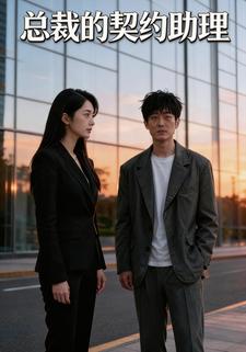 总裁的契约助理