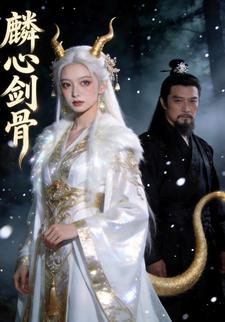 麟心剑骨