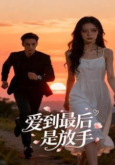 爱到最后是放手