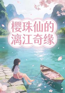 樱珠仙的漓江奇缘