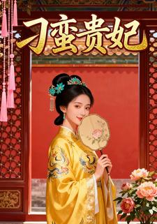 刁蛮贵妃