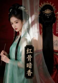 红骨暗香