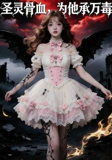 圣灵骨血，为他承万毒
