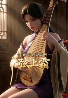 画影悬疑系列：弦上霜