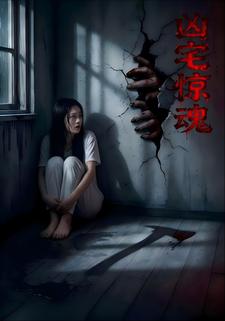 凶宅惊魂