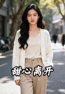 甜心离开