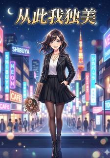 从此我独美