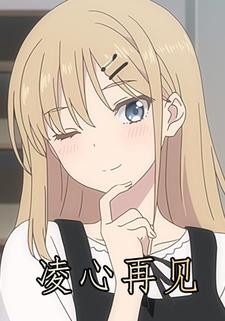 凌心再见