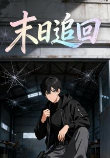 末日追回