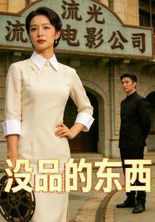 没品的东西