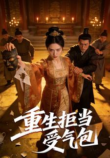 重生拒当受气包