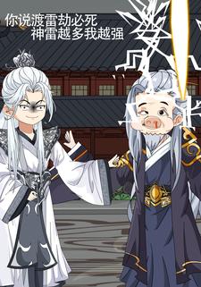 你说渡雷劫必死，神雷越多我越强