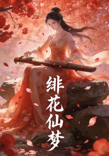 绯花仙梦