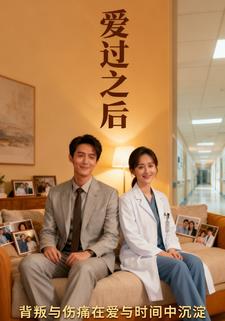 爱过之后