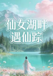 仙女湖畔遇仙踪
