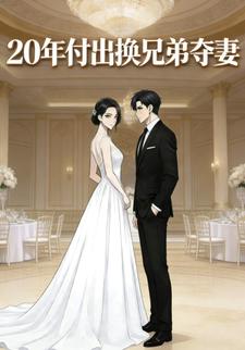 20年付出换兄弟夺妻