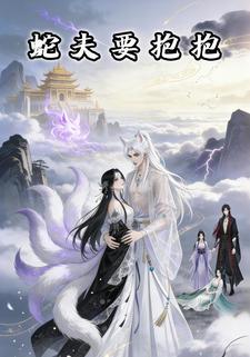 蛇夫要抱抱