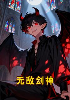 无敌剑神