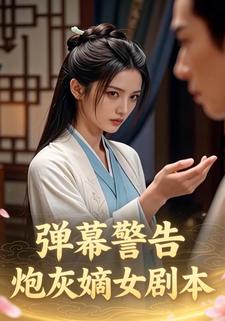 弹幕警告：炮灰嫡女剧本