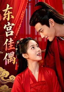 东宫佳偶